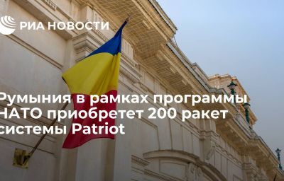 Румыния в рамках программы НАТО приобретет 200 ракет системы Patriot