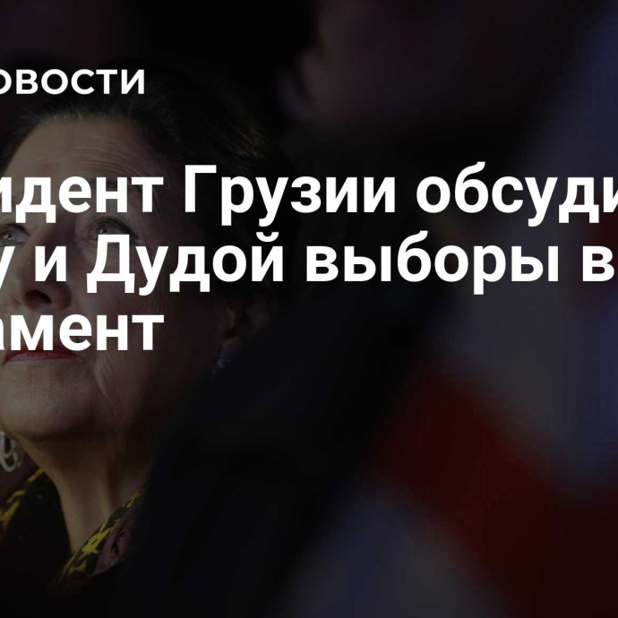 Президент Грузии обсудила с Санду и Дудой выборы в парламент