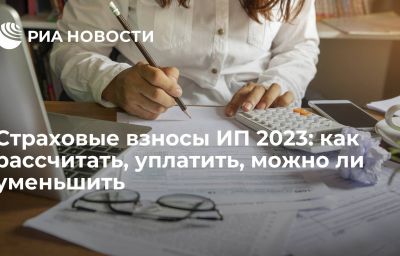 Страховые взносы ИП 2023: как рассчитать, уплатить, можно ли уменьшить