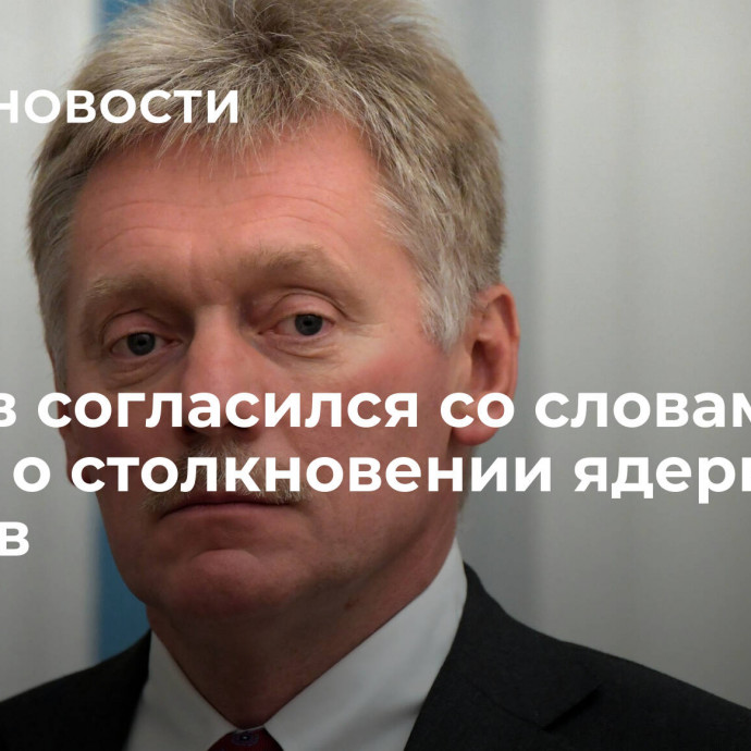 Песков согласился со словами Шойгу о столкновении ядерных держав