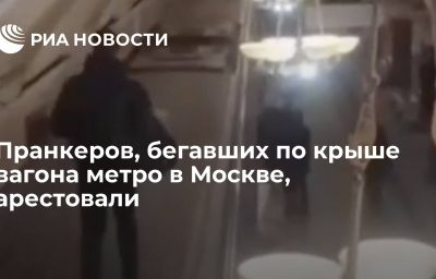 Пранкеров, бегавших по крыше вагона метро в Москве, арестовали