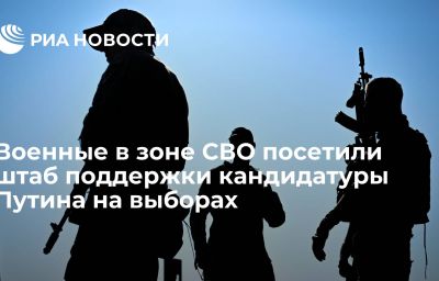 Военные в зоне СВО посетили штаб поддержки кандидатуры Путина на выборах