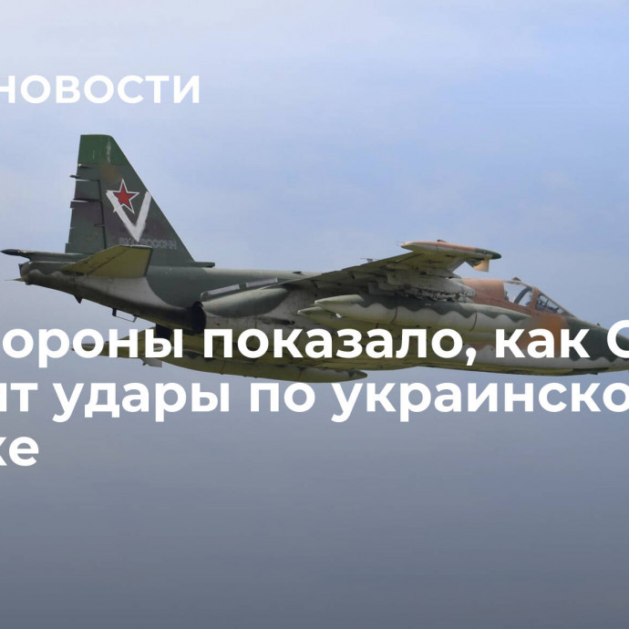 Минобороны показало, как Су-25 наносят удары по украинской технике