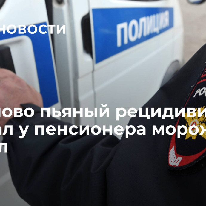 В Иваново пьяный рецидивист отобрал у пенсионера мороженое и уснул