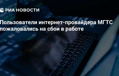 Пользователи интернет-провайдера МГТС пожаловались на сбои в работе