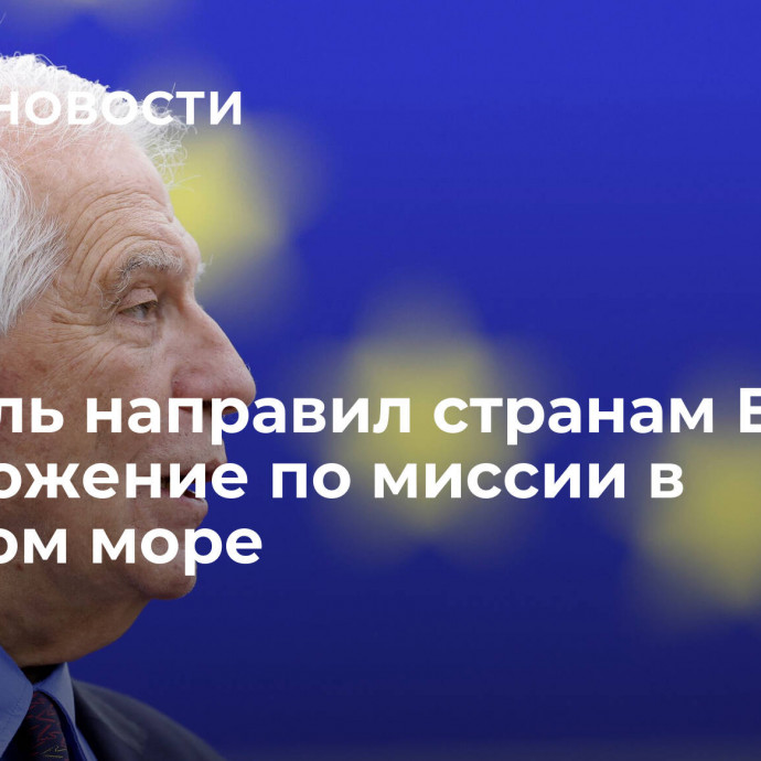 Боррель направил странам ЕС предложение по миссии в Красном море