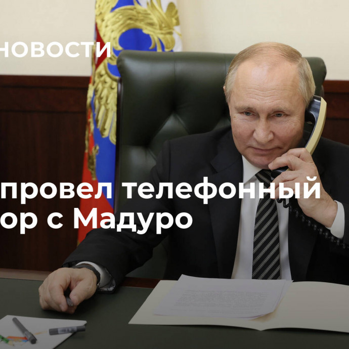 Путин провел телефонный разговор с Мадуро