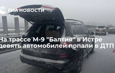 На трассе М-9 "Балтия" в Истре девять автомобилей попали в ДТП