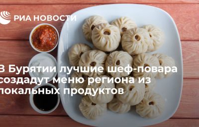 В Бурятии лучшие шеф-повара создадут меню региона из локальных продуктов