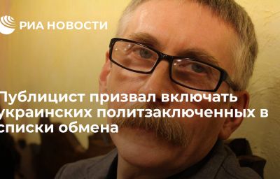 Публицист призвал включать украинских политзаключенных в списки обмена