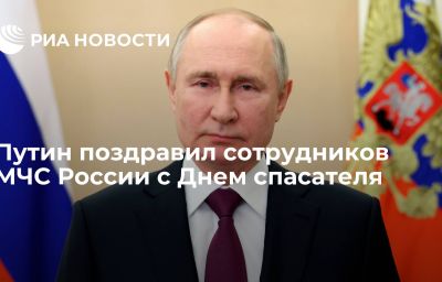 Путин поздравил сотрудников МЧС России с Днем спасателя