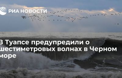 В Туапсе предупредили о шестиметровых волнах в Черном море