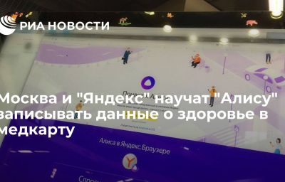 Москва и "Яндекс" научат "Алису" записывать данные о здоровье в медкарту