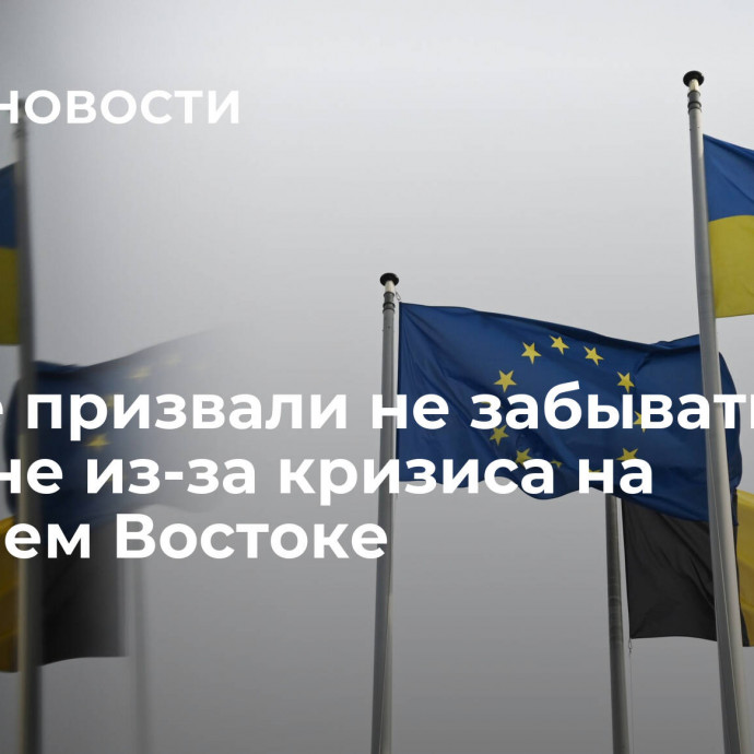 В Вене призвали не забывать об Украине из-за кризиса на Ближнем Востоке