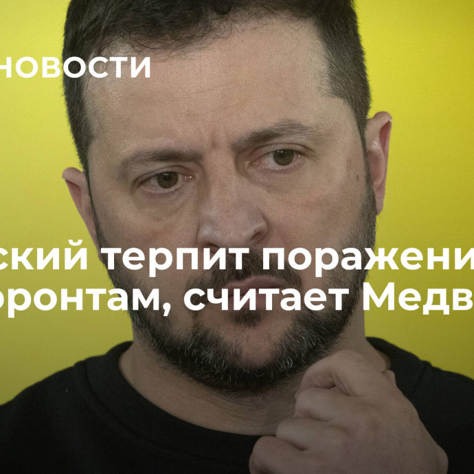 Зеленский терпит поражение по всем фронтам, считает Медведчук