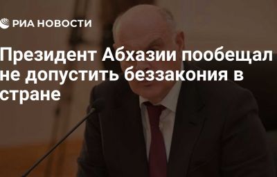 Президент Абхазии пообещал не допустить беззакония в стране