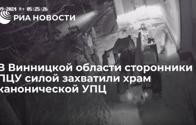 В Винницкой области сторонники ПЦУ силой захватили храм канонической УПЦ