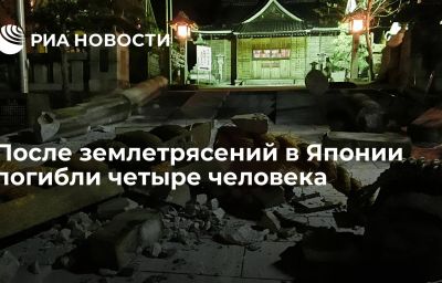 После землетрясений в Японии погибли четыре человека