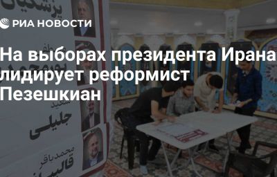 На выборах президента Ирана лидирует реформист Пезешкиан