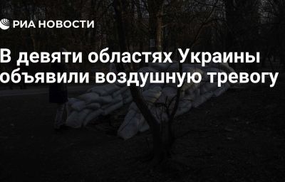 В девяти областях Украины объявили воздушную тревогу