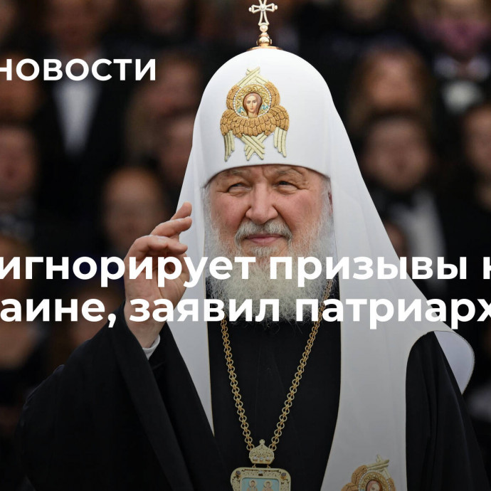 Запад игнорирует призывы к миру на Украине, заявил патриарх