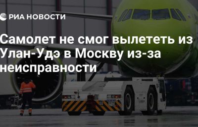 Самолет не смог вылететь из Улан-Удэ в Москву из-за неисправности