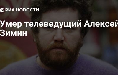 Умер телеведущий Алексей Зимин