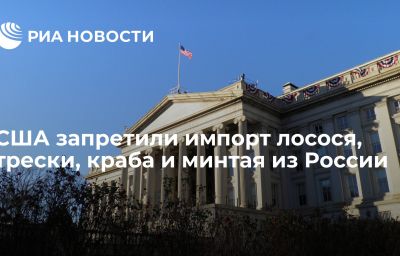 США запретили импорт лосося, трески, краба и минтая из России