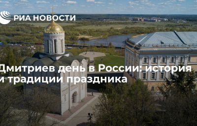 Дмитриев день в России: история и традиции праздника