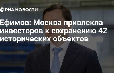 Ефимов: Москва привлекла инвесторов к сохранению 42 исторических объектов