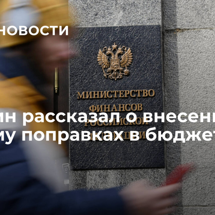 Минфин рассказал о внесенных в Госдуму поправках в бюджет