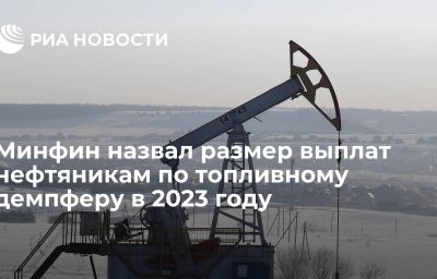 Минфин назвал размер выплат нефтяникам по топливному демпферу в 2023 году