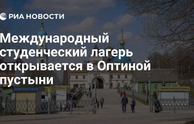 Международный студенческий лагерь открывается в Оптиной пустыни