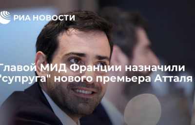 Главой МИД Франции назначили "супруга" нового премьера Атталя