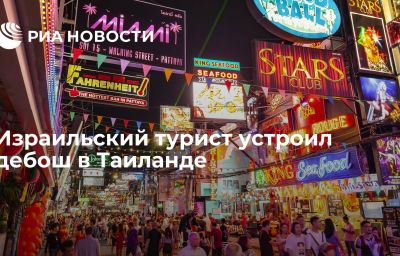 Израильский турист устроил дебош в Таиланде