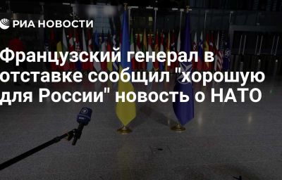 Французский генерал в отставке сообщил "хорошую для России" новость о НАТО