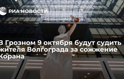 В Грозном 9 октября будут судить жителя Волгограда за сожжение Корана