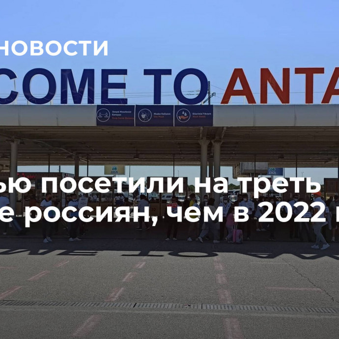 Анталью посетили на треть больше россиян, чем в 2022 году