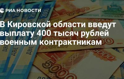 В Кировской области введут выплату 400 тысяч рублей военным контрактникам