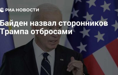 Байден назвал сторонников Трампа отбросами