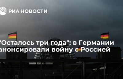 "Осталось три года": в Германии анонсировали войну с Россией