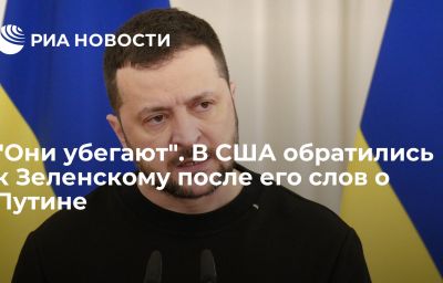 "Они убегают". В США обратились к Зеленскому после его слов о Путине