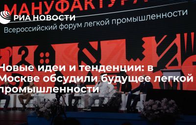 Новые идеи и тенденции: в Москве обсудили будущее легкой промышленности