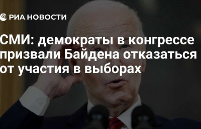 СМИ: демократы в конгрессе призвали Байдена отказаться от участия в выборах