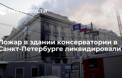 Пожар в здании консерватории в Санкт-Петербурге ликвидировали