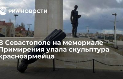 В Севастополе на мемориале Примирения упала скульптура красноармейца