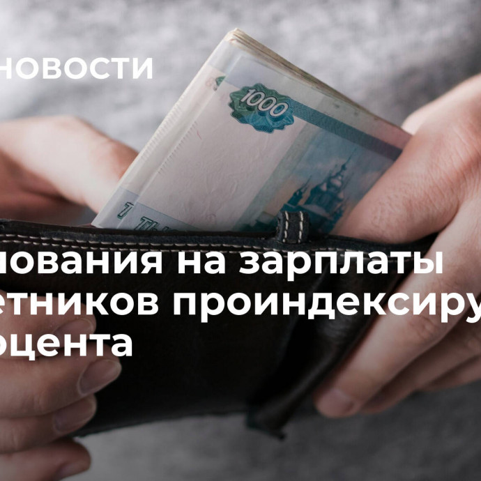 Ассигнования на зарплаты бюджетников проиндексируют на 9,8 процента