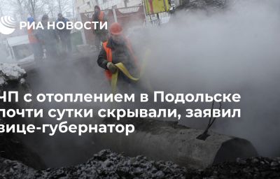 ЧП с отоплением в Подольске почти сутки скрывали, заявил вице-губернатор