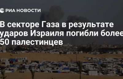 В секторе Газа в результате ударов Израиля погибли более 50 палестинцев