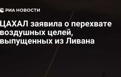 ЦАХАЛ заявила о перехвате воздушных целей, выпущенных из Ливана